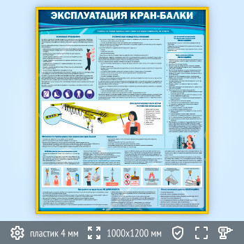 Стенд «Эксплуатация кран-балки» (TM-45-GOLD)